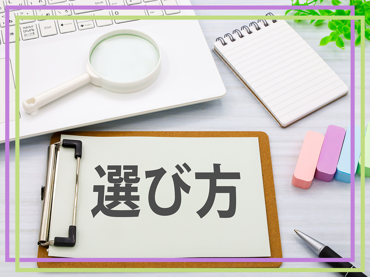 不動産会社の選び方