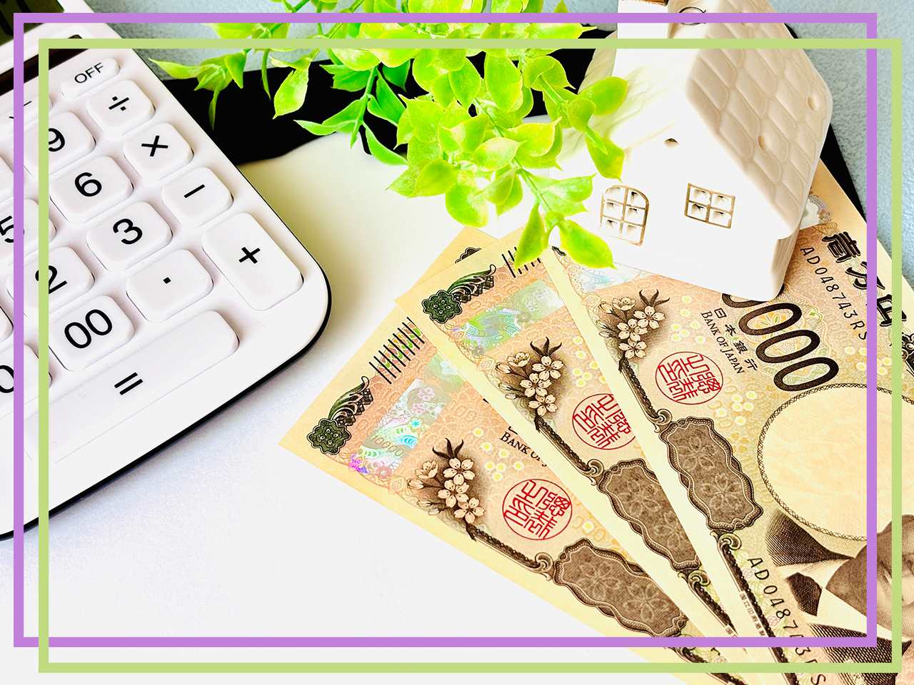 売るときにかかる費用について