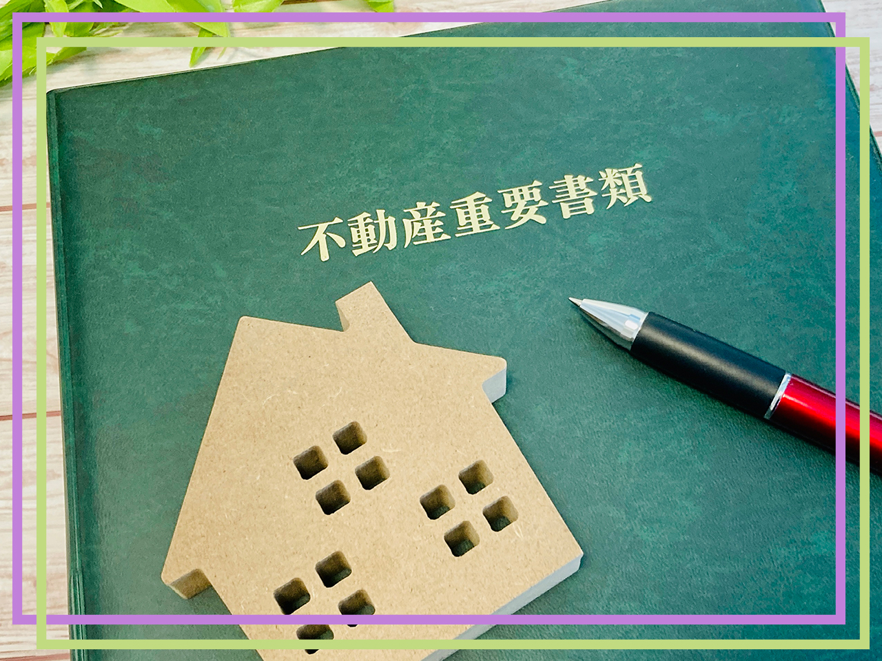 媒介契約の種類